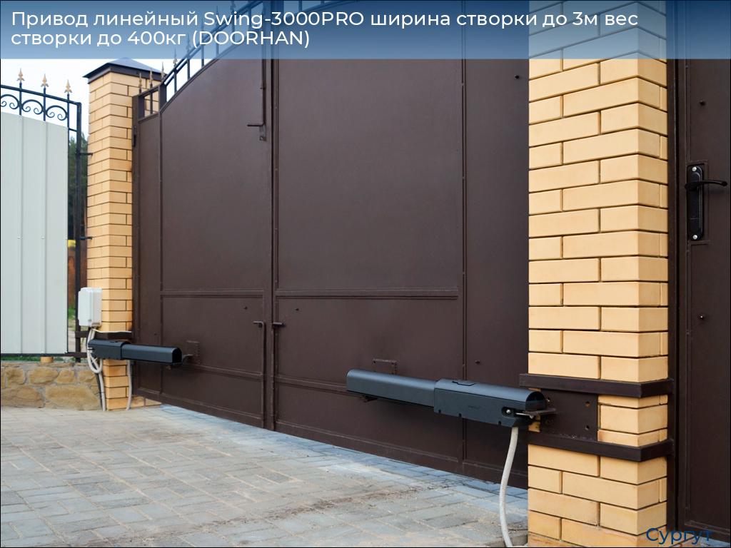 Привод линейный Swing-3000PRO ширина cтворки до 3м вес створки до 400кг (DOORHAN), surgut.doorhan.ru