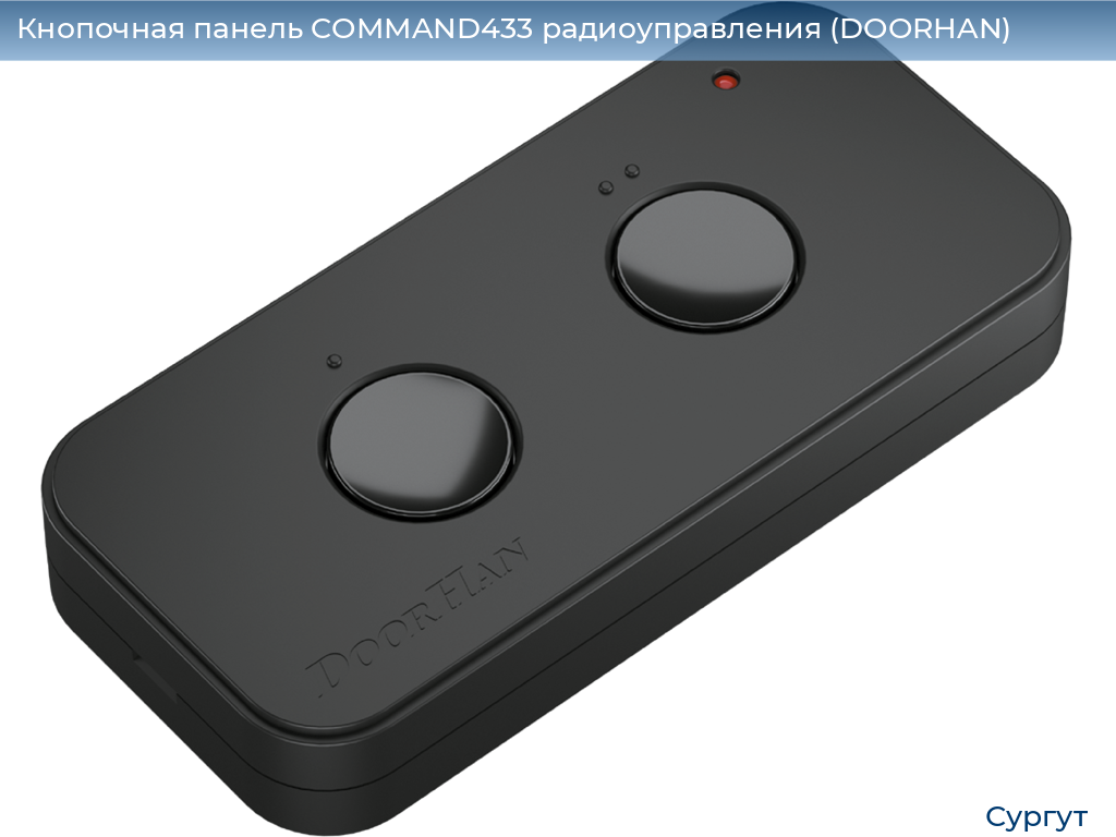 Кнопочная панель COMMAND433 радиоуправления (DOORHAN), surgut.doorhan.ru