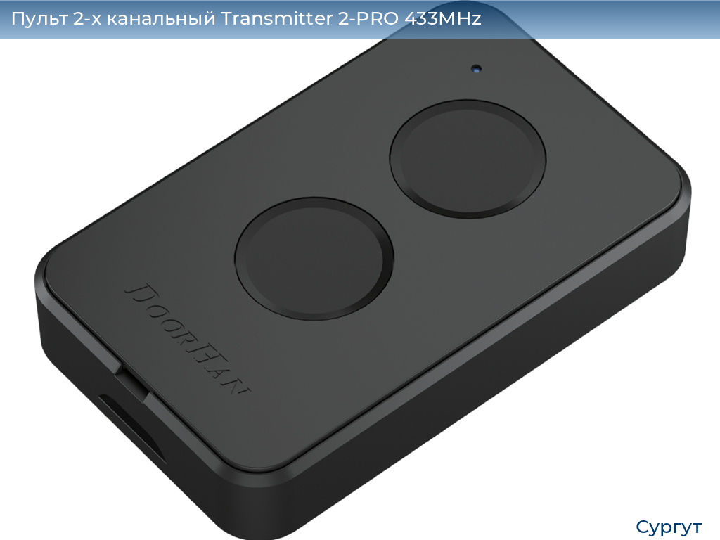 Пульт 2-х канальный Transmitter 2-PRO 433MHz, surgut.doorhan.ru