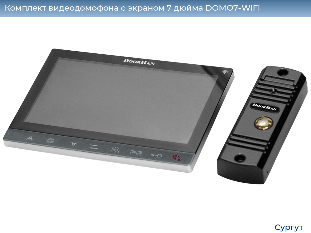 Комплект видеодомофона с экраном 7 дюйма DOMO7-WiFi, surgut.doorhan.ru