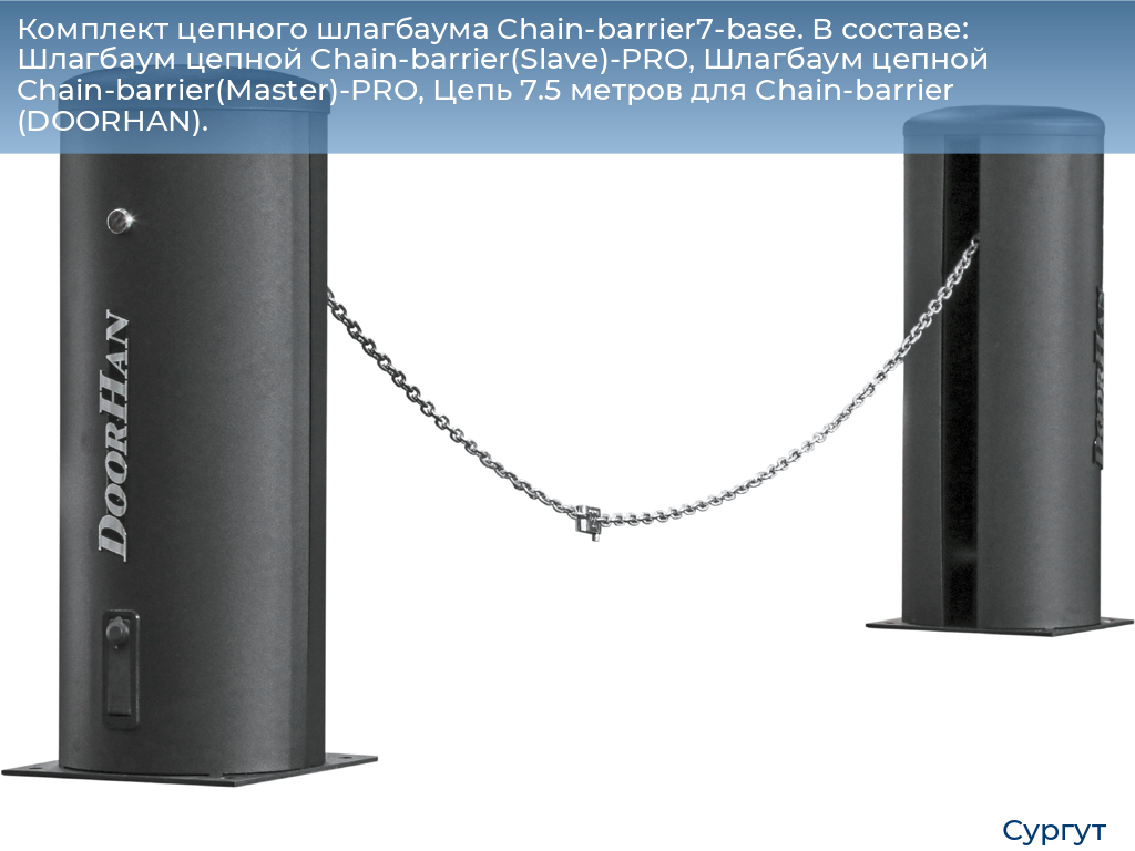 Комплект цепного шлагбаума Chain-barrier7-base. В составе: Шлагбаум цепной Chain-barrier(Slave)-PRO, Шлагбаум цепной Chain-barrier(Master)-PRO, Цепь 7.5 метров для Chain-barrier (DOORHAN)., surgut.doorhan.ru