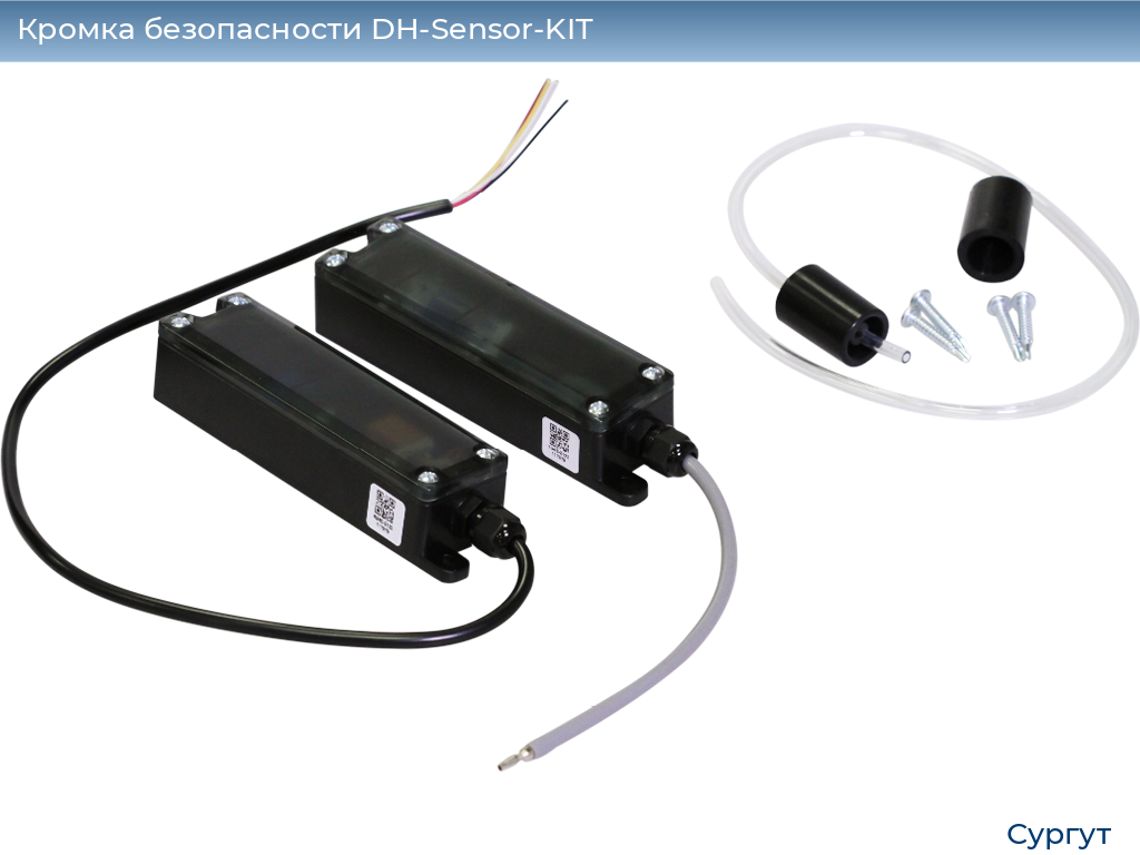 Кромка безопасности DH-Sensor-KIT, surgut.doorhan.ru