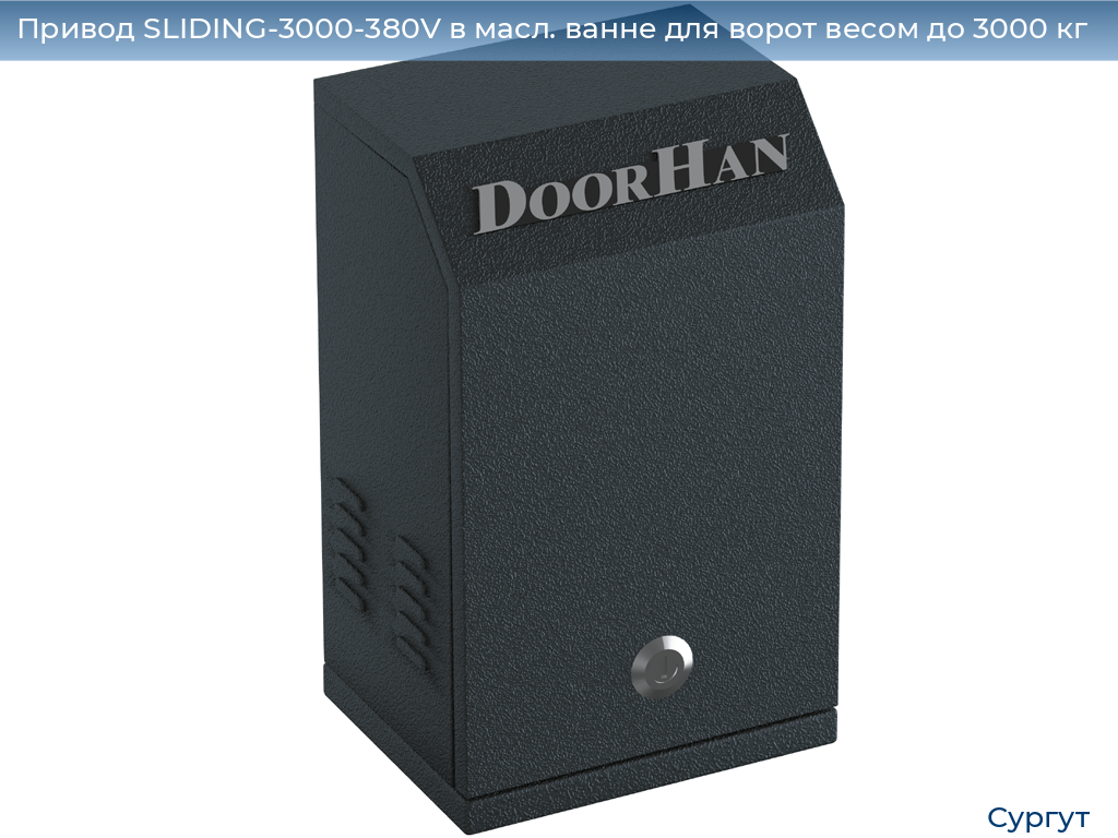 Привод SLIDING-3000-380V в масл. ванне для ворот весом до 3000 кг, surgut.doorhan.ru