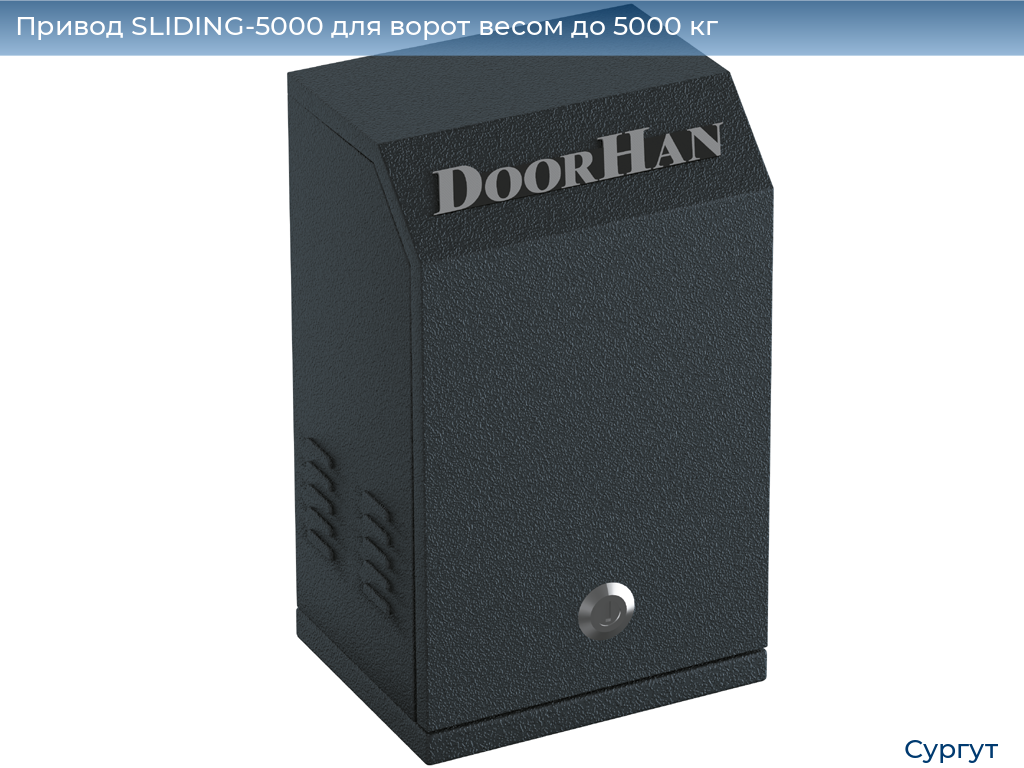 Привод SLIDING-5000 для ворот весом до 5000 кг, surgut.doorhan.ru