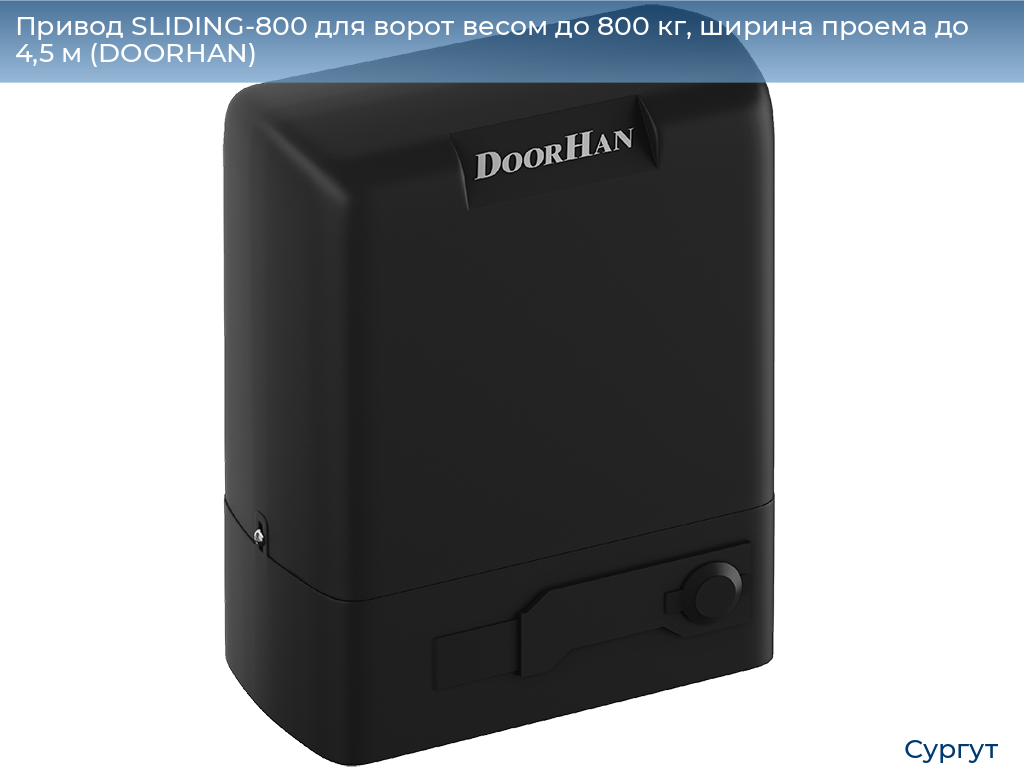 Привод SLIDING-800 для ворот весом до 800 кг, ширина проема до 4,5 м (DOORHAN), surgut.doorhan.ru