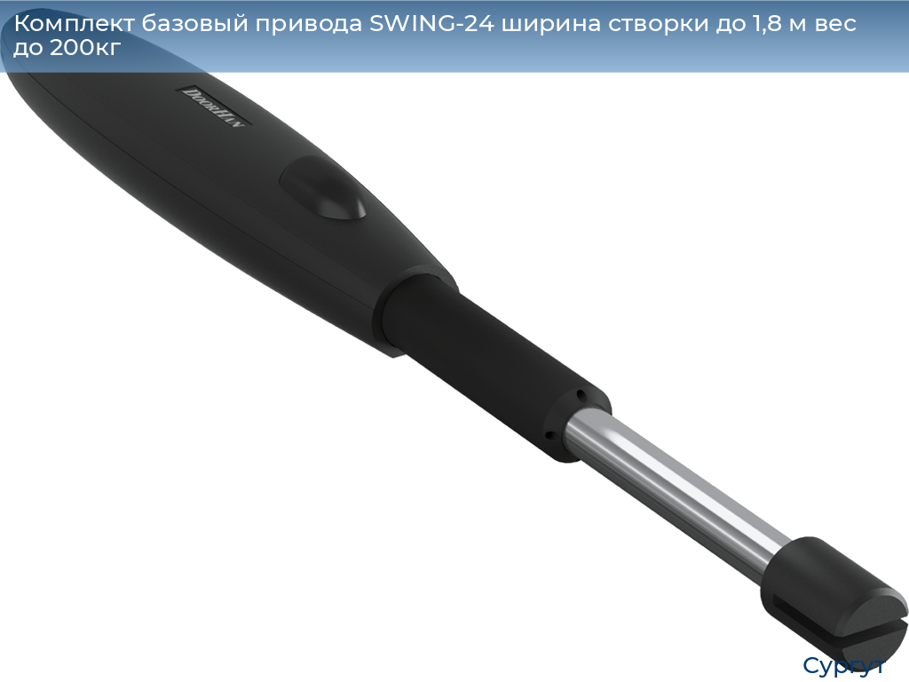 Комплект базовый привода SWING-24 ширина створки до 1,8 м вес до 200кг, surgut.doorhan.ru