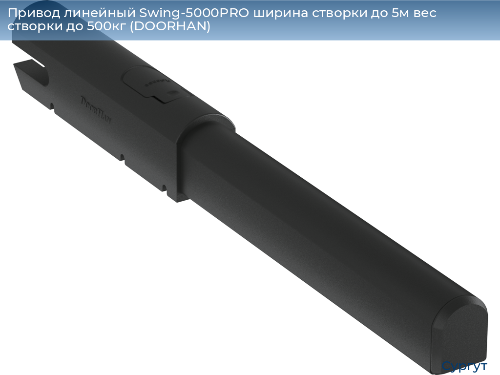 Привод линейный Swing-5000PRO ширина cтворки до 5м вес створки до 500кг (DOORHAN), surgut.doorhan.ru