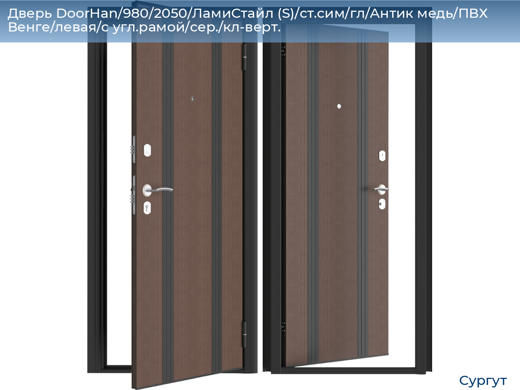 Дверь DoorHan/980/2050/ЛамиСтайл (S)/ст.сим/гл/Антик медь/ПВХ Венге/левая/с угл.рамой/сер./кл-верт., surgut.doorhan.ru