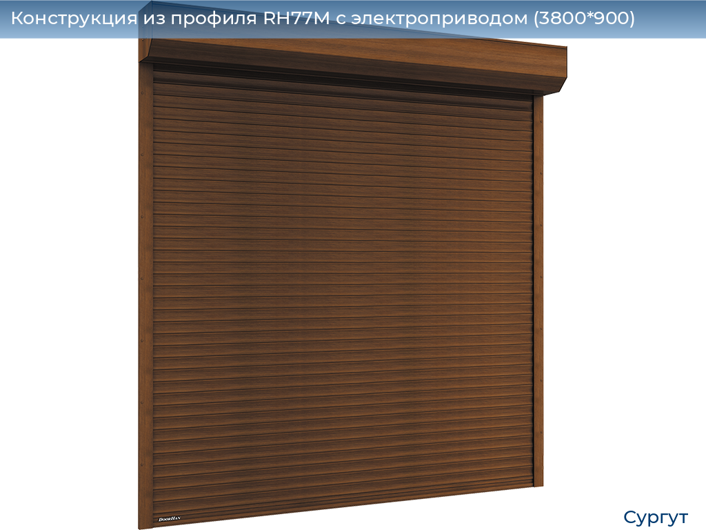 Конструкция из профиля RH77M с электроприводом (3800*900), surgut.doorhan.ru