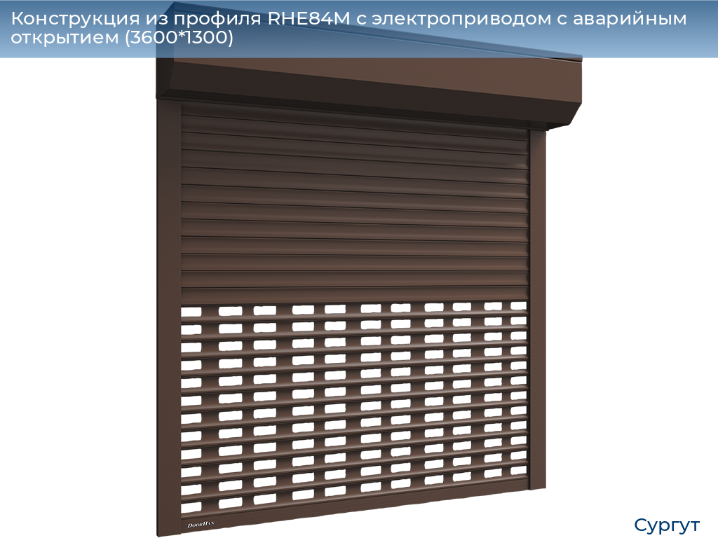 Конструкция из профиля RHE84M с электроприводом с аварийным открытием (3600*1300), surgut.doorhan.ru