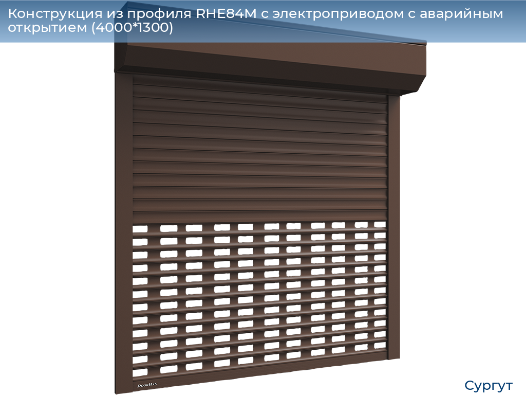 Конструкция из профиля RHE84M с электроприводом с аварийным открытием (4000*1300), surgut.doorhan.ru