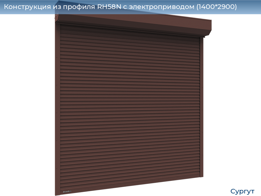Конструкция из профиля RH58N с электроприводом (1400*2900), surgut.doorhan.ru