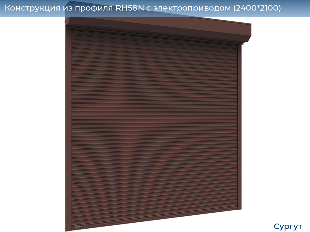 Конструкция из профиля RH58N с электроприводом (2400*2100), surgut.doorhan.ru