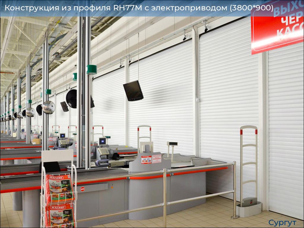 Конструкция из профиля RH77M с электроприводом (3800*900), surgut.doorhan.ru