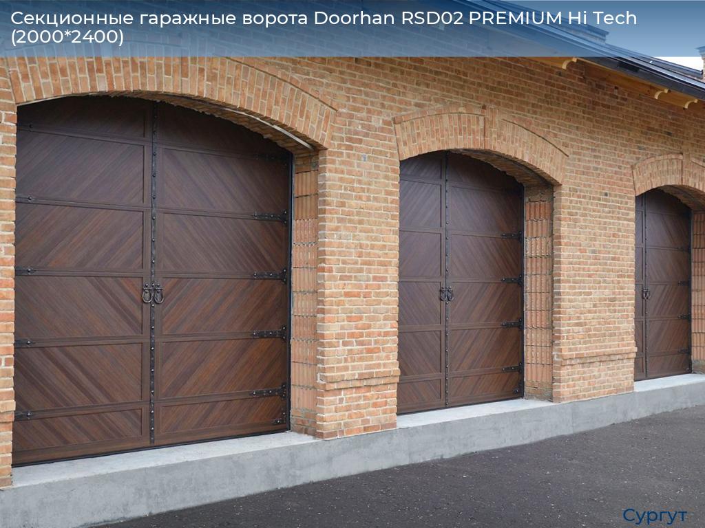 Секционные гаражные ворота Doorhan RSD02 PREMIUM Hi Tech (2000*2400), surgut.doorhan.ru
