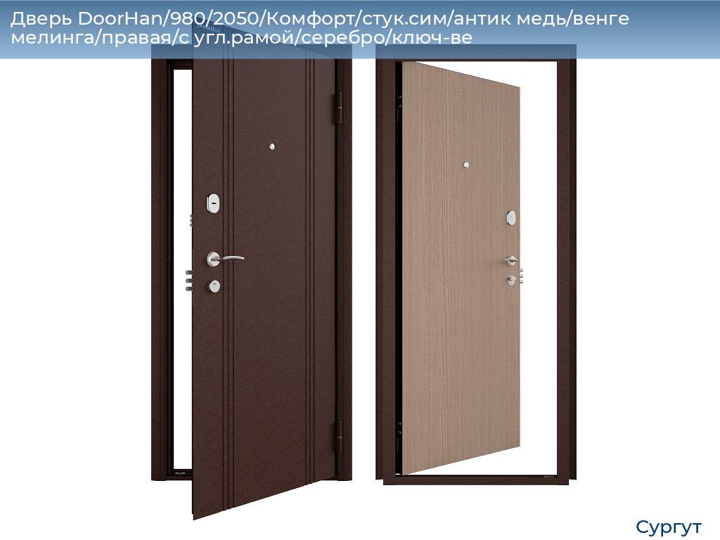 Дверь DoorHan/980/2050/Комфорт/стук.сим/антик медь/венге мелинга/правая/с угл.рамой/серебро/ключ-ве, surgut.doorhan.ru