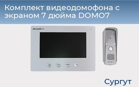 Комплект видеодомофона с экраном 7 дюйма DOMO7, surgut.doorhan.ru