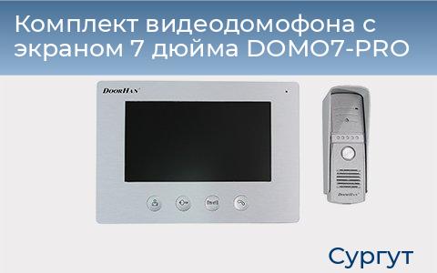 Комплект видеодомофона с экраном 7 дюйма DOMO7-PRO, surgut.doorhan.ru