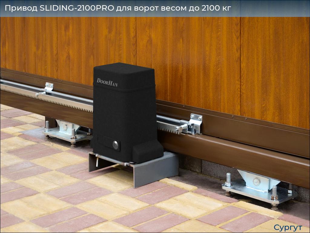 Привод SLIDING-2100PRO для ворот весом до 2100 кг, surgut.doorhan.ru