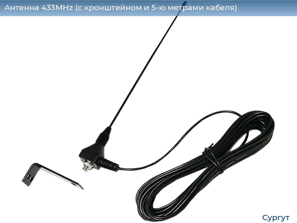 Антенна 433MHz (с кронштейном и 5-ю метрами кабеля), surgut.doorhan.ru