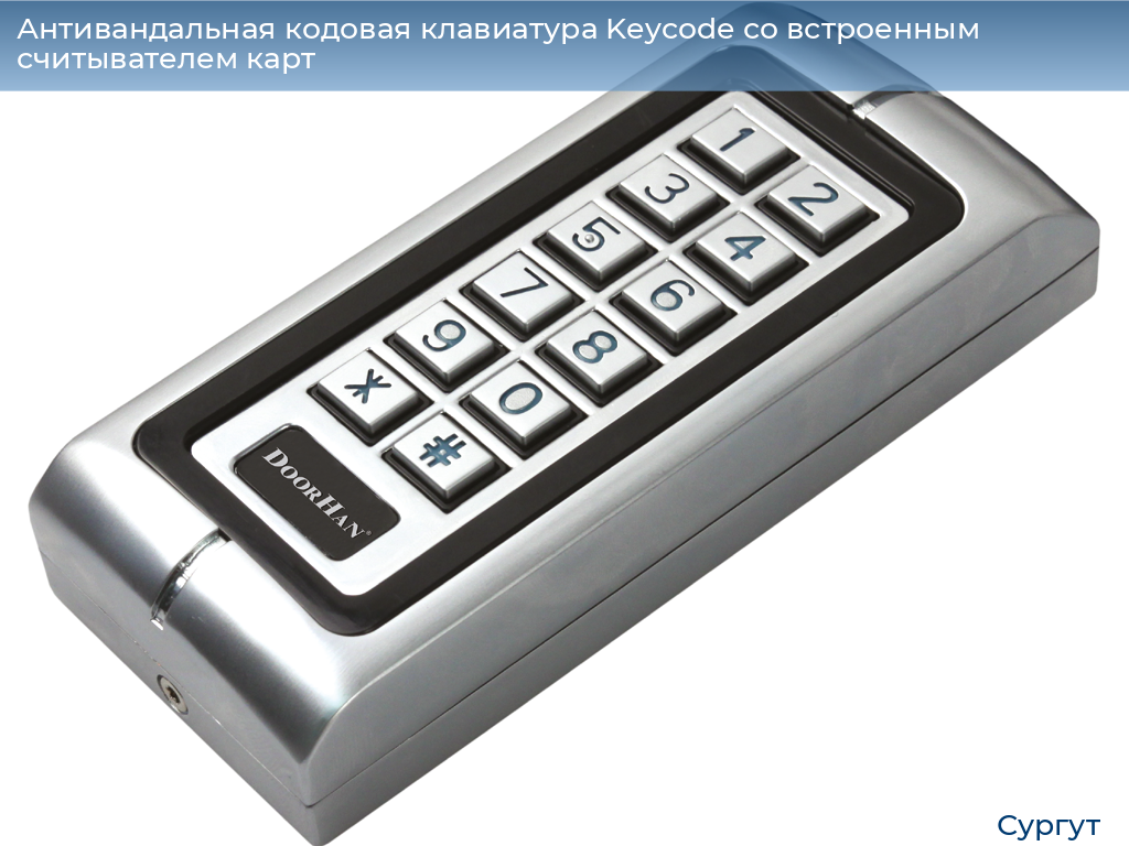 Антивандальная кодовая клавиатура Keycode со встроенным считывателем карт, surgut.doorhan.ru
