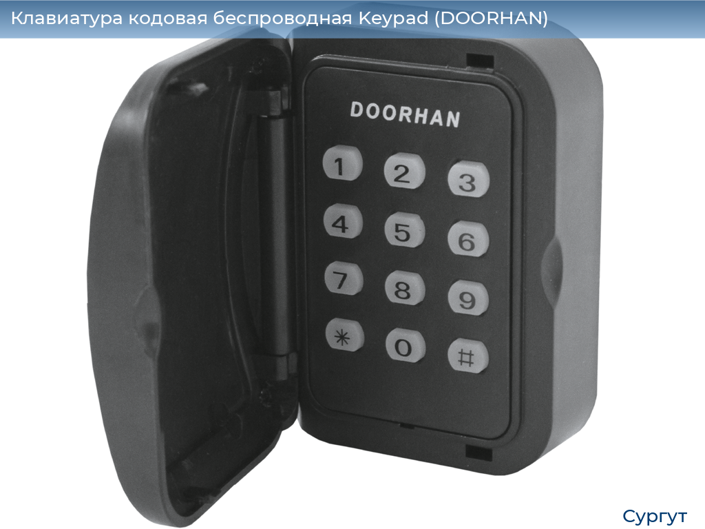 Клавиатура кодовая беспроводная Keypad (DOORHAN), surgut.doorhan.ru