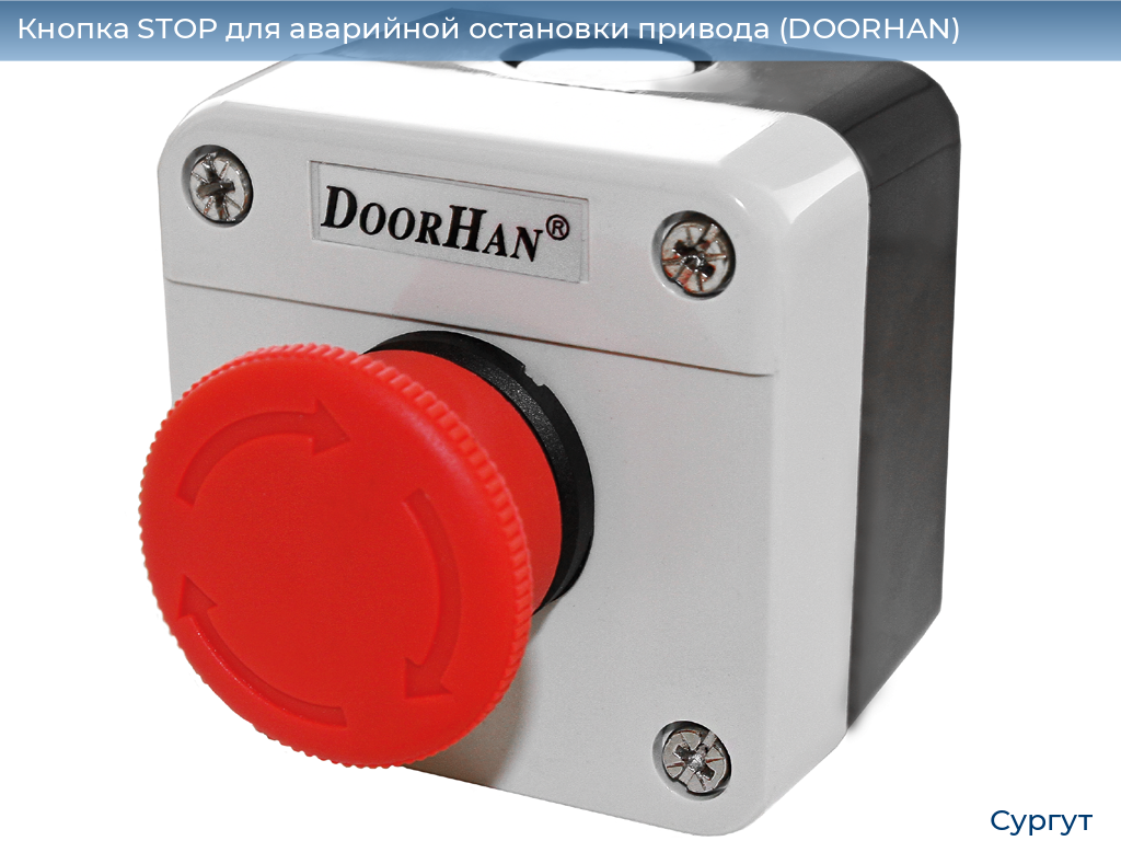 Кнопка STOP для аварийной остановки привода (DOORHAN), surgut.doorhan.ru
