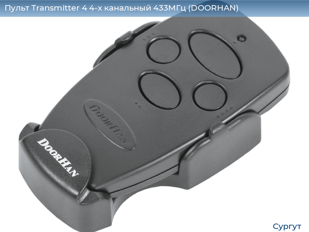 Пульт Transmitter 4 4-х канальный 433МГц (DOORHAN), surgut.doorhan.ru