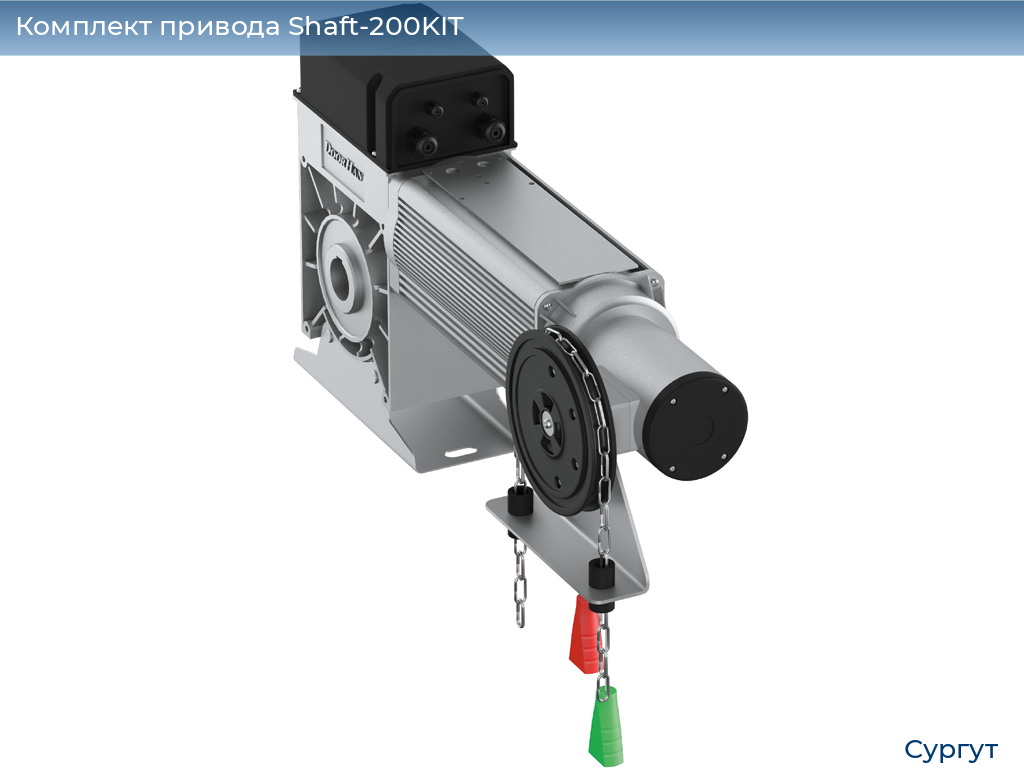 Комплект привода Shaft-200KIT, surgut.doorhan.ru