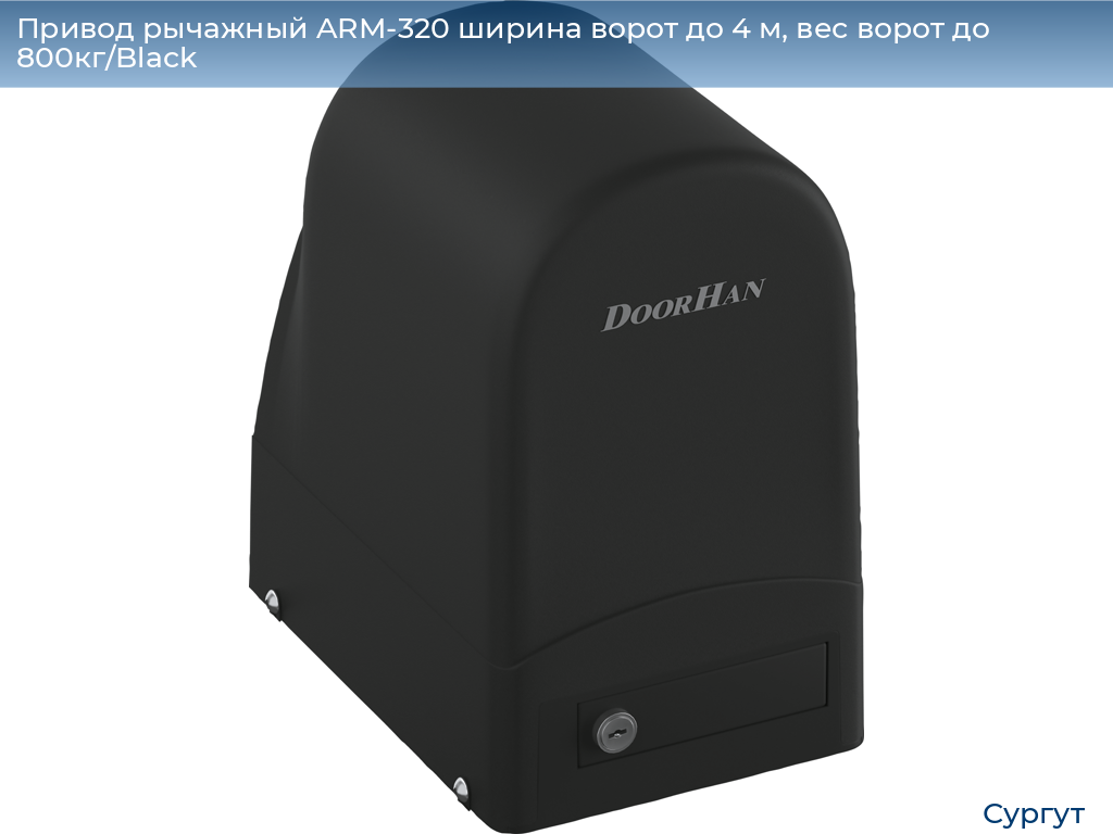 Привод рычажный ARM-320 ширина ворот до 4 м, вес ворот до 800кг/Black, surgut.doorhan.ru