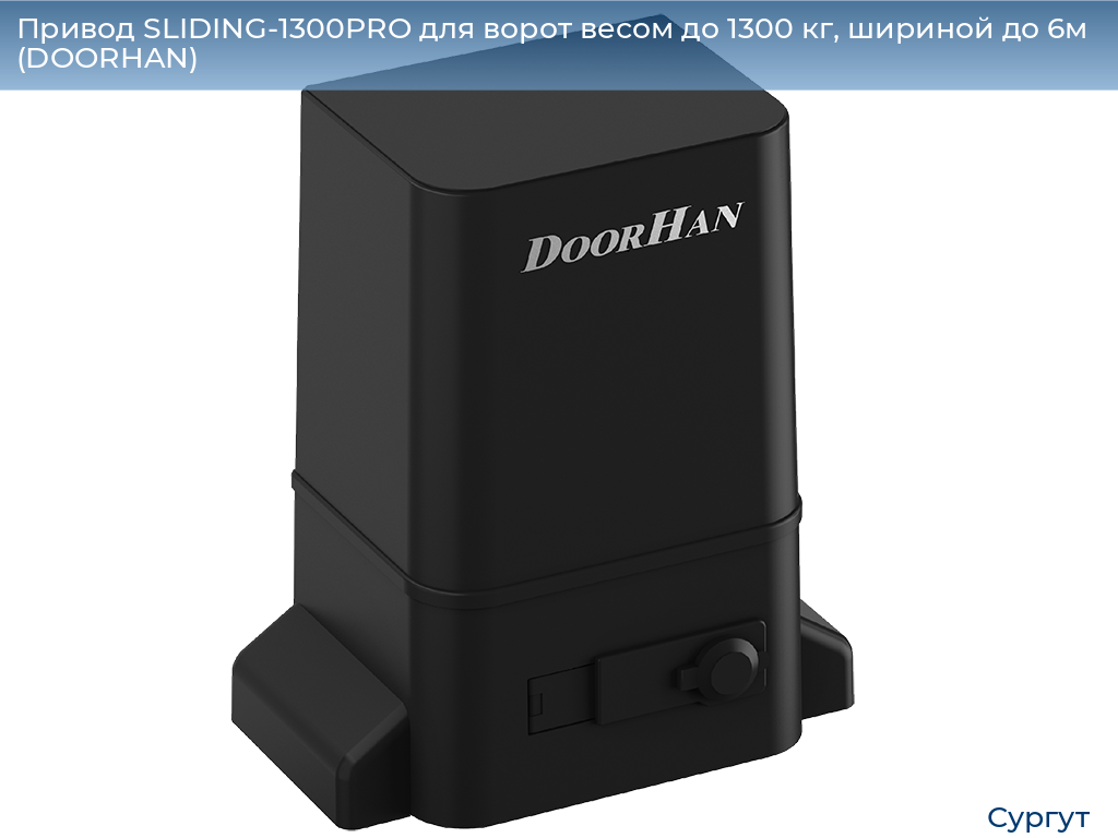 Привод SLIDING-1300PRO для ворот весом до 1300 кг, шириной до 6м (DOORHAN), surgut.doorhan.ru