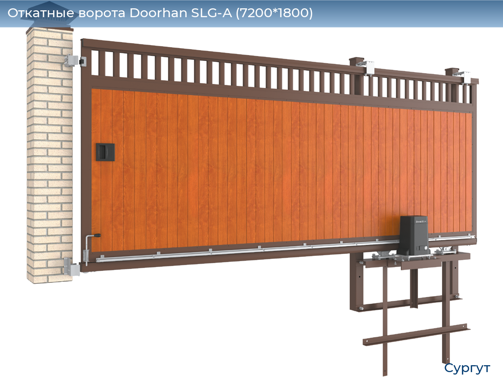 Откатные ворота Doorhan SLG-A (7200*1800), surgut.doorhan.ru