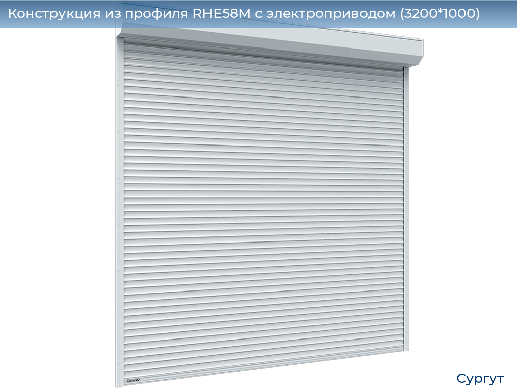 Конструкция из профиля RHE58M с электроприводом (3200*1000), surgut.doorhan.ru