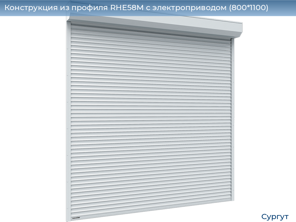 Конструкция из профиля RHE58M с электроприводом (800*1100), surgut.doorhan.ru