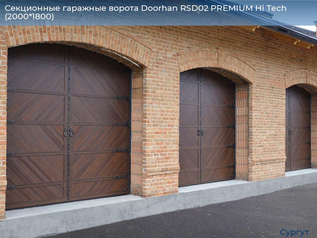Секционные гаражные ворота Doorhan RSD02 PREMIUM Hi Tech (2000*1800), surgut.doorhan.ru