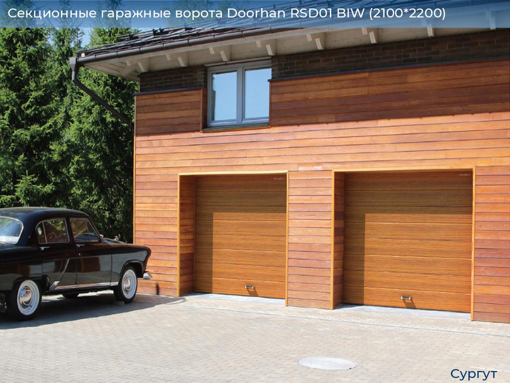 Секционные гаражные ворота Doorhan RSD01 BIW (2100*2200), surgut.doorhan.ru
