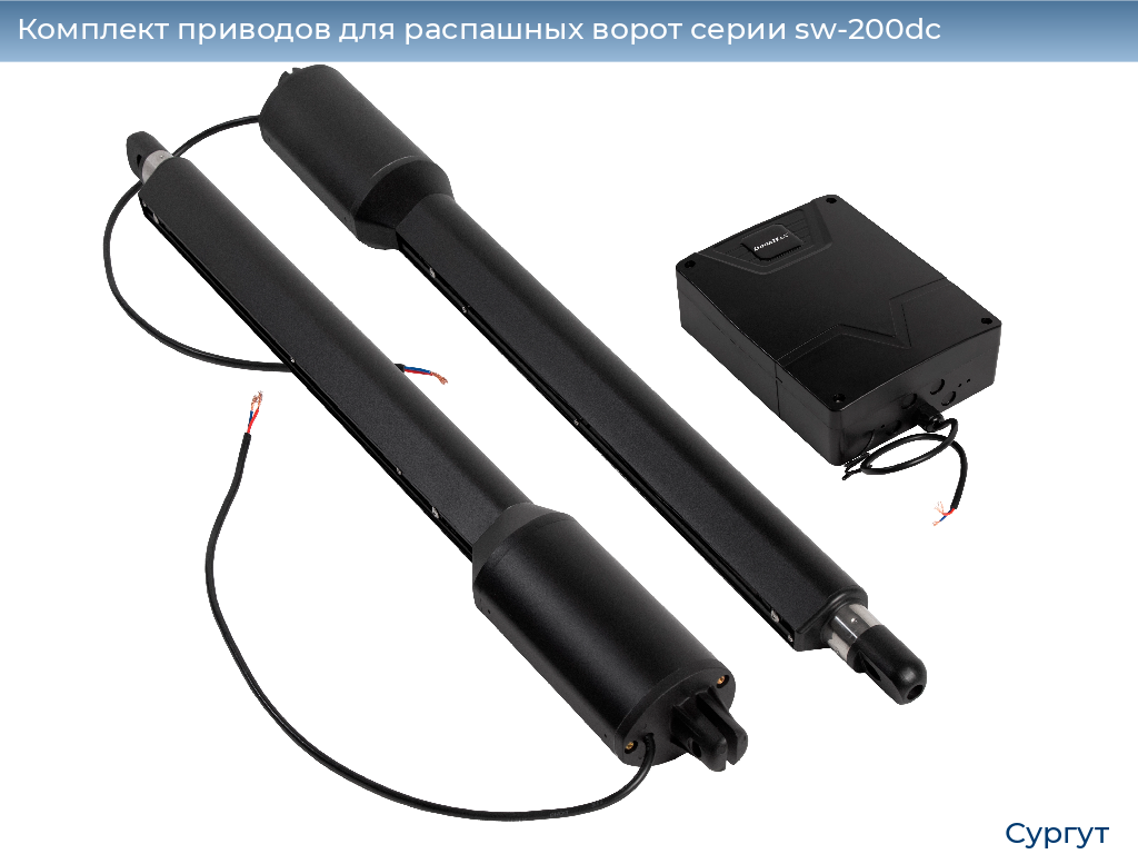 Комплект приводов для распашных ворот серии sw-200dc, 