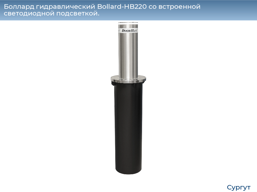 Боллард гидравлический Bollard-HB220 со встроенной светодиодной подсветкой., surgut.doorhan.ru