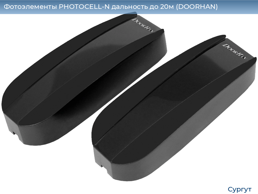 Фотоэлементы PHOTOCELL-N дальность до 20м (DOORHAN), surgut.doorhan.ru