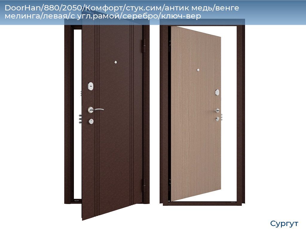 DoorHan/880/2050/Комфорт/стук.сим/антик медь/венге мелинга/левая/с угл.рамой/серебро/ключ-вер, surgut.doorhan.ru