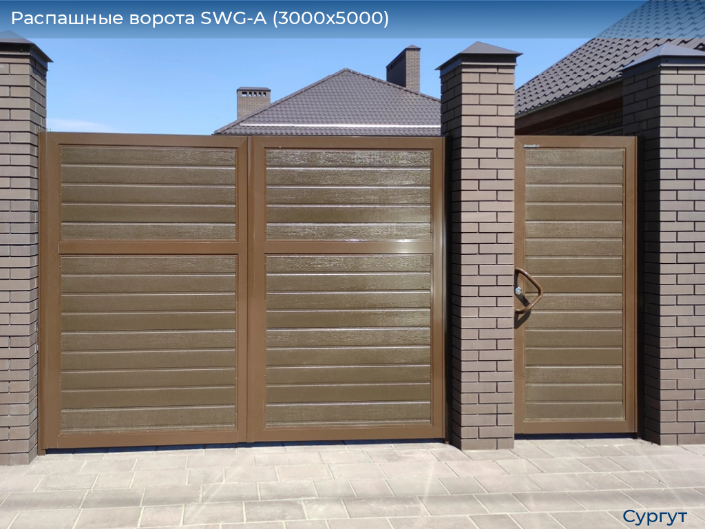 Распашные ворота SWG-A (3000х5000), surgut.doorhan.ru