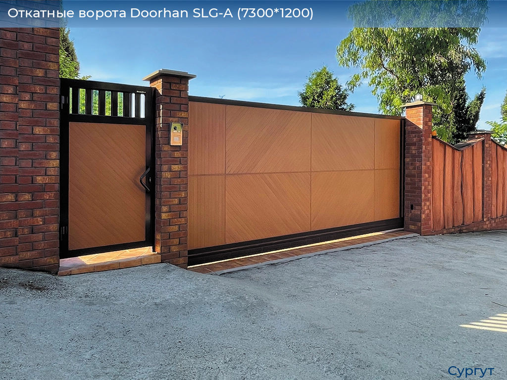 Откатные ворота Doorhan SLG-A (7300*1200), surgut.doorhan.ru