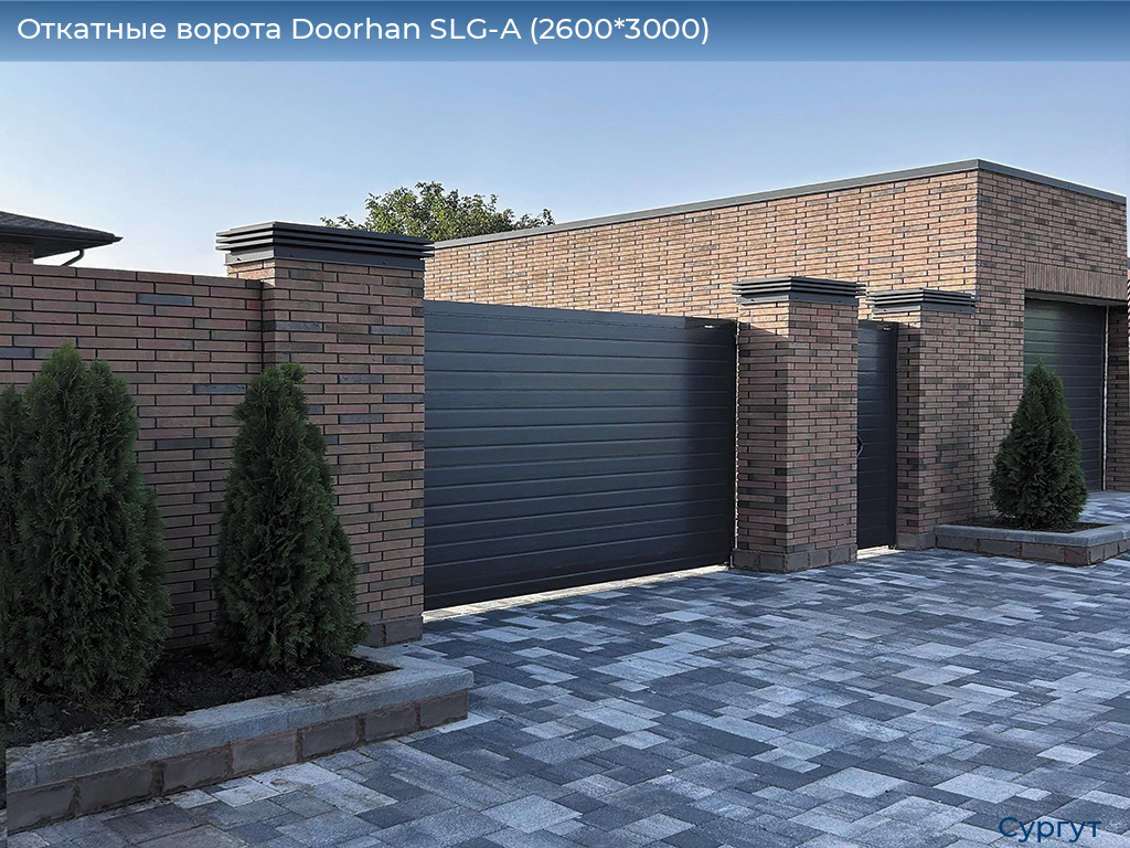 Откатные ворота Doorhan SLG-A (2600*3000), surgut.doorhan.ru