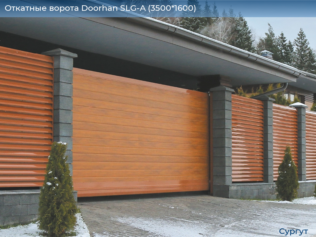 Откатные ворота Doorhan SLG-A (3500*1600), surgut.doorhan.ru