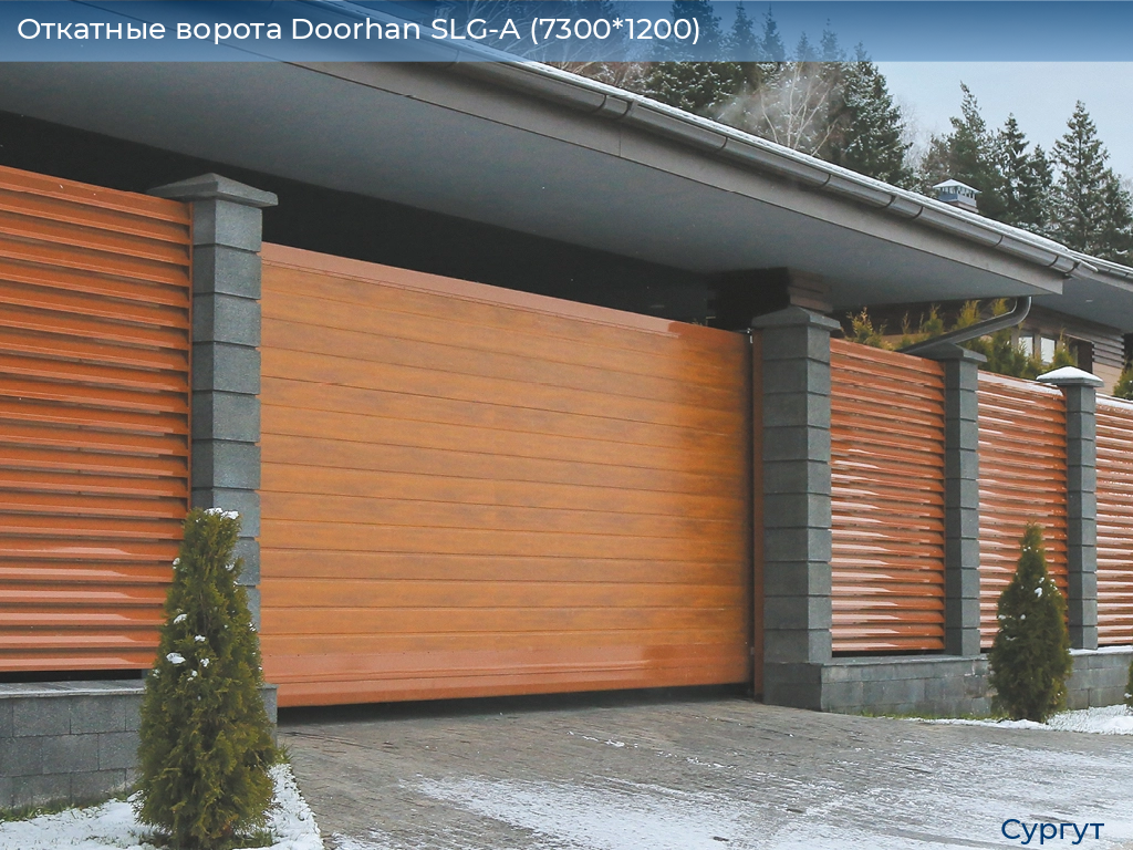 Откатные ворота Doorhan SLG-A (7300*1200), surgut.doorhan.ru