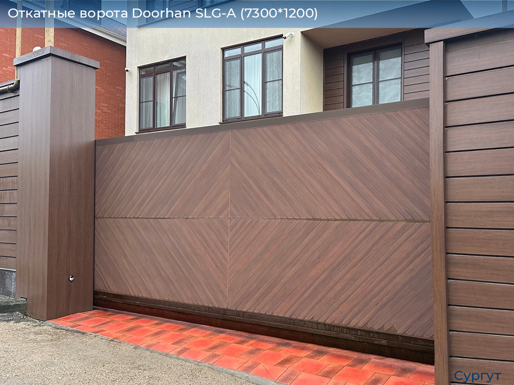 Откатные ворота Doorhan SLG-A (7300*1200), surgut.doorhan.ru