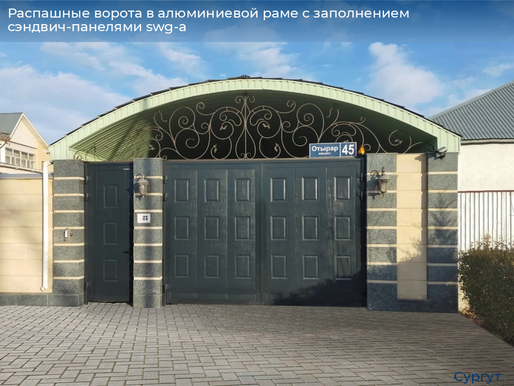 Распашные ворота в алюминиевой раме с заполнением сэндвич-панелями swg-a, 