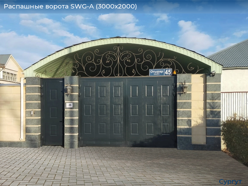 Распашные ворота SWG-A (3000х2000), surgut.doorhan.ru