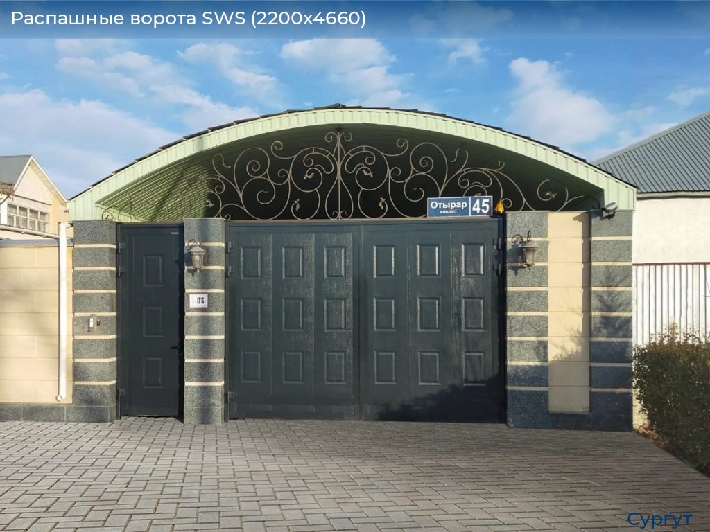 Распашные ворота SWS (2200х4660), surgut.doorhan.ru