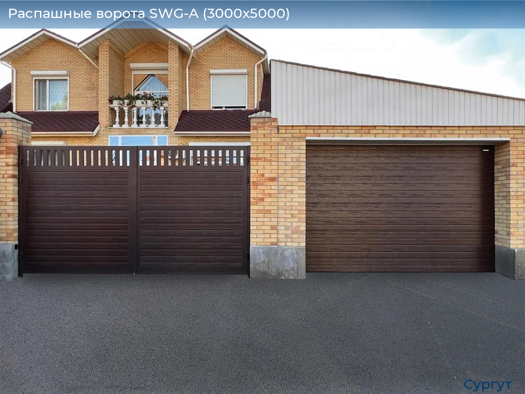 Распашные ворота SWG-A (3000х5000), surgut.doorhan.ru